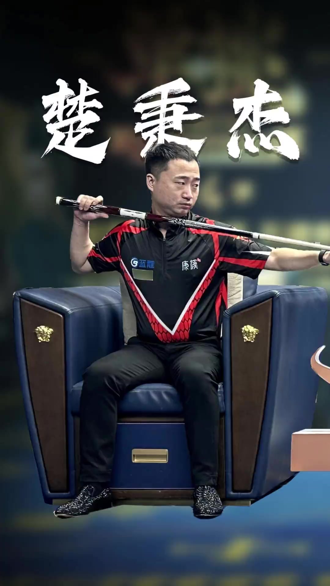 赛季后直接 赛季后直接